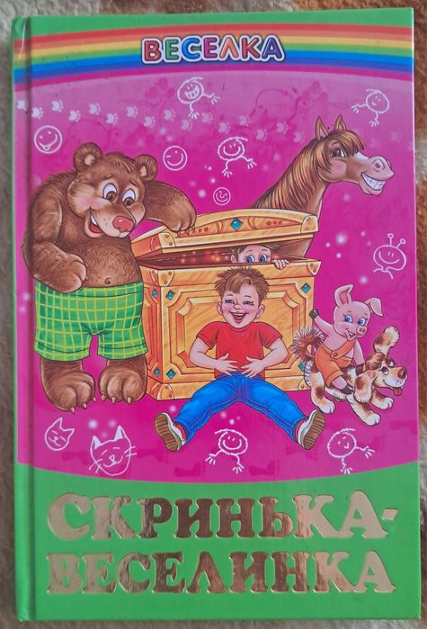 Книга "Скринька - веселинка"