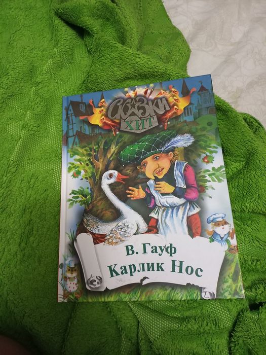В. Гауф. Карлик нос