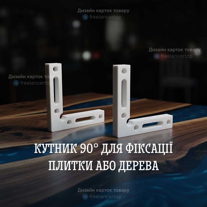 Кутник для фіксації плитки або дерева під 90 градусів | 3D друк | 2 шт