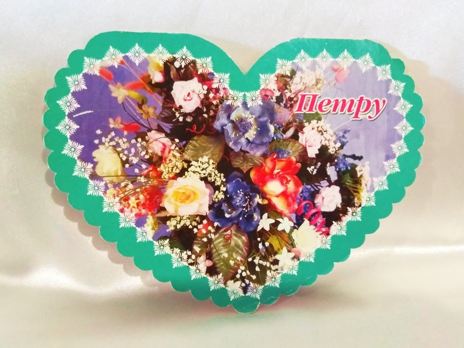 Именная поздравительная открытка.