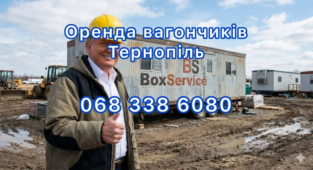 Вагончики для проживання в оренду Тернопіль