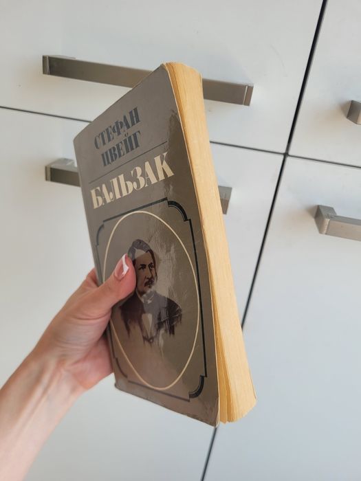 Бальзак Стефан Цвейг