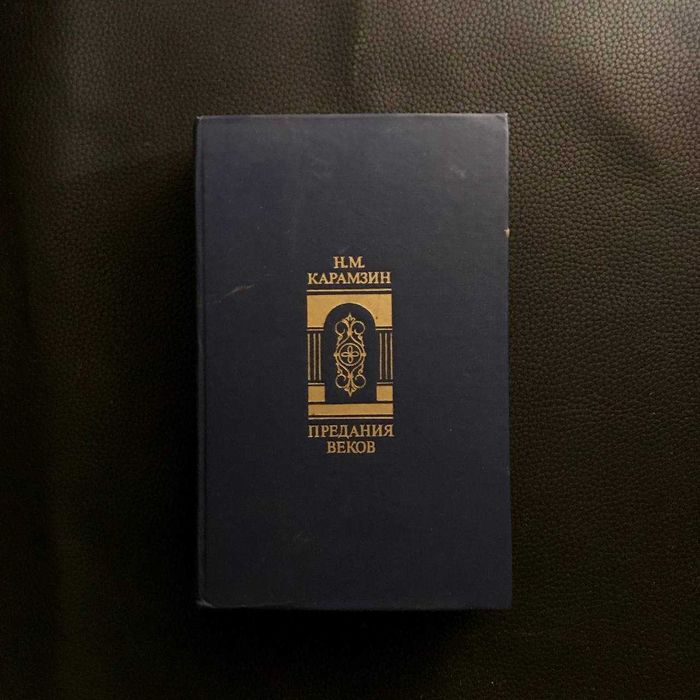 М.М.Карамзін. Легенди віків Букіністика