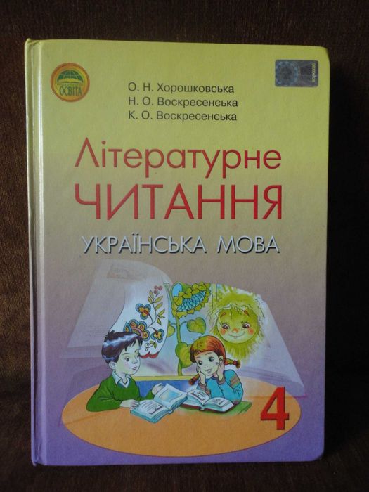 4 Клас. Літературне Читання. Українська Мова. Хорошковська: 408.