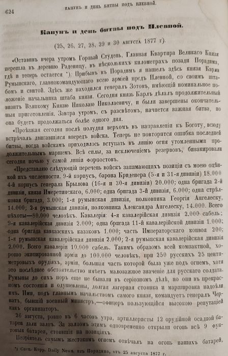 Война России с Турциею 1877-1878 года. Гарковенко П. 1879