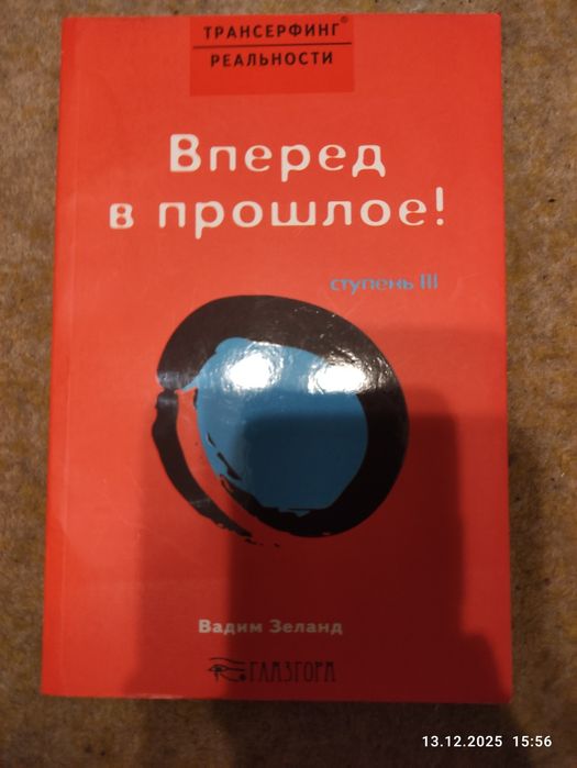 В. Зеланд. Трансферинг реальности 3