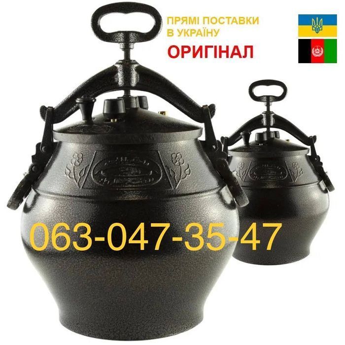Афганский казан, Афганський казан, прямі поставки з Афганістану.