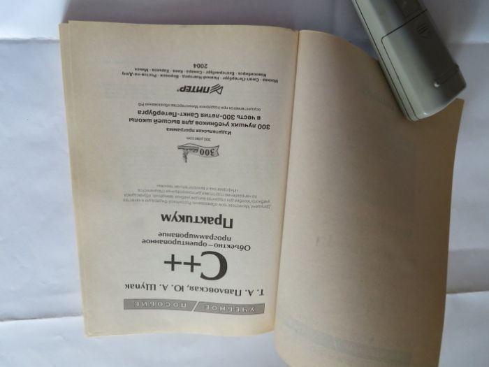 C++. Объектно-ориентированное программирование: Практикум. Павловская
