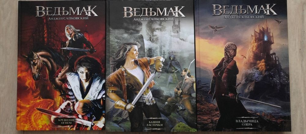 Анджей Сапковский. Ведьмак