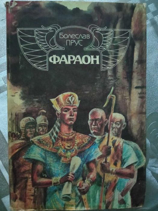 Б. Прус. Фараон