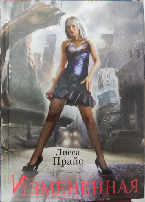 Книга Р.Мид " Безмолвная "; Лора Прайс " Изменённая "