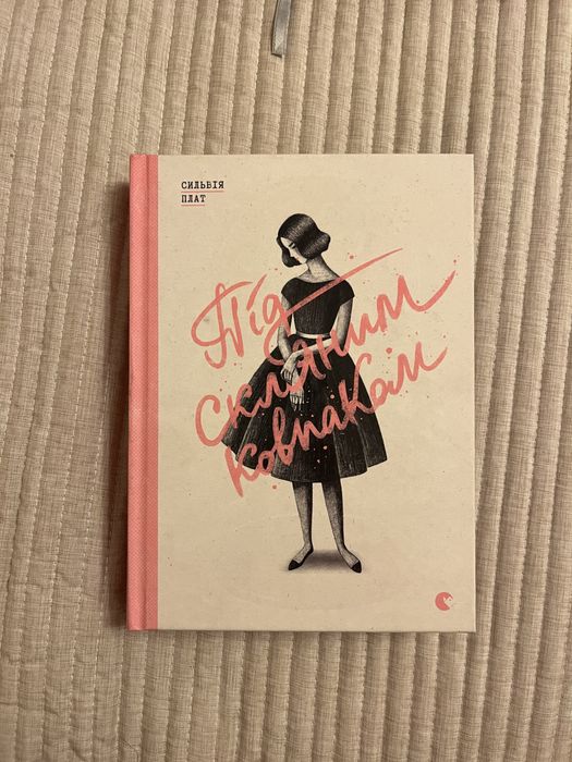 Під скляним ковпаком