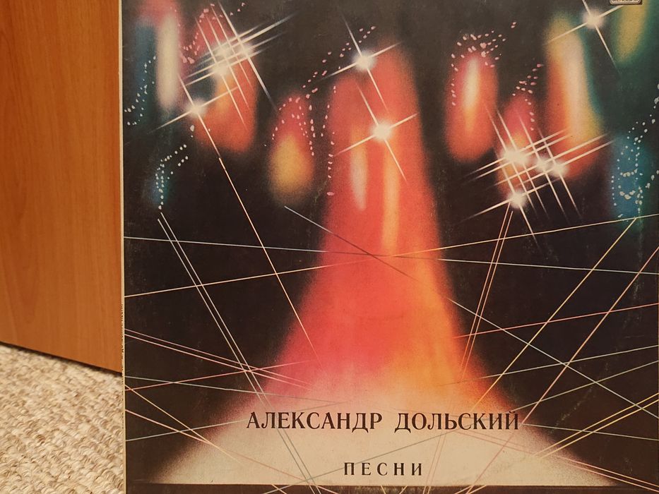 Александр Дольский винил