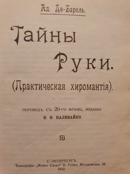 Тайны руки. Де-Бароль