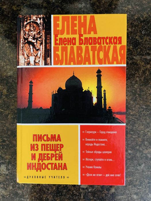 Блаватская Письма из пещер и дебрей Индостана