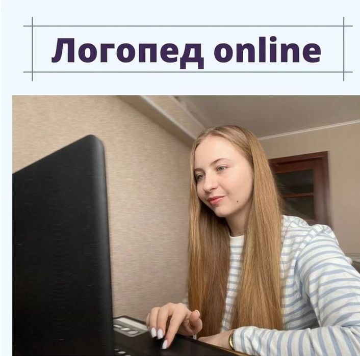 Логопед онлайн 250 грн