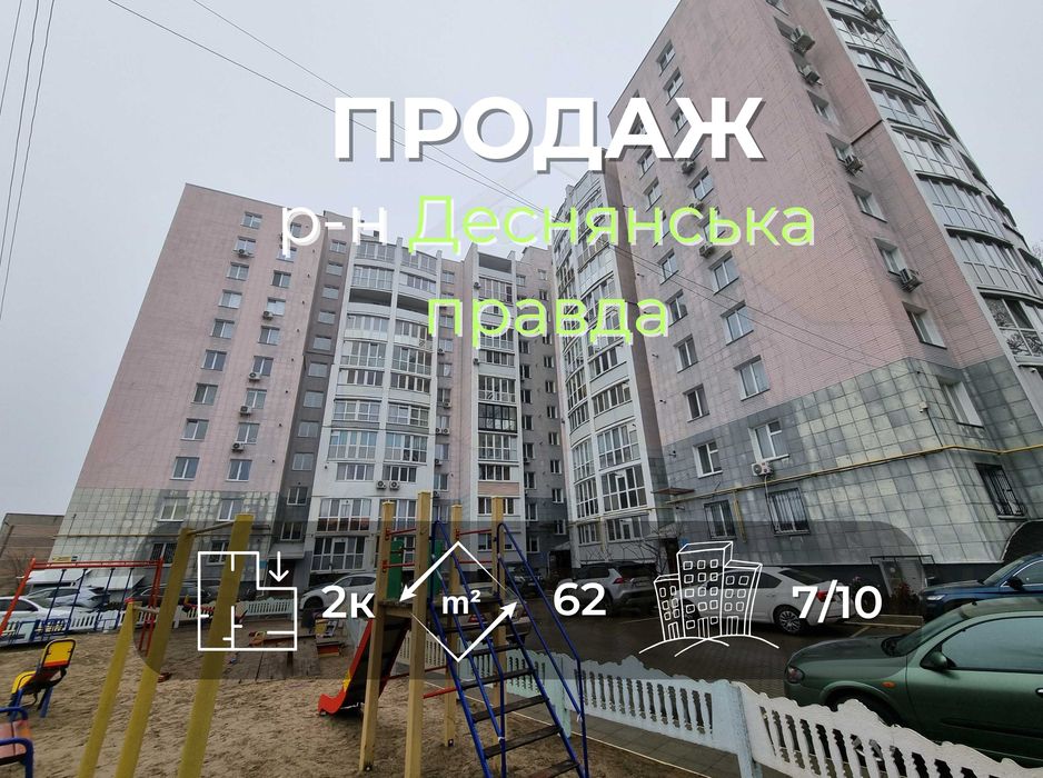 2 кімнатна квартира 62м2 з автономкою район Деснянська правда