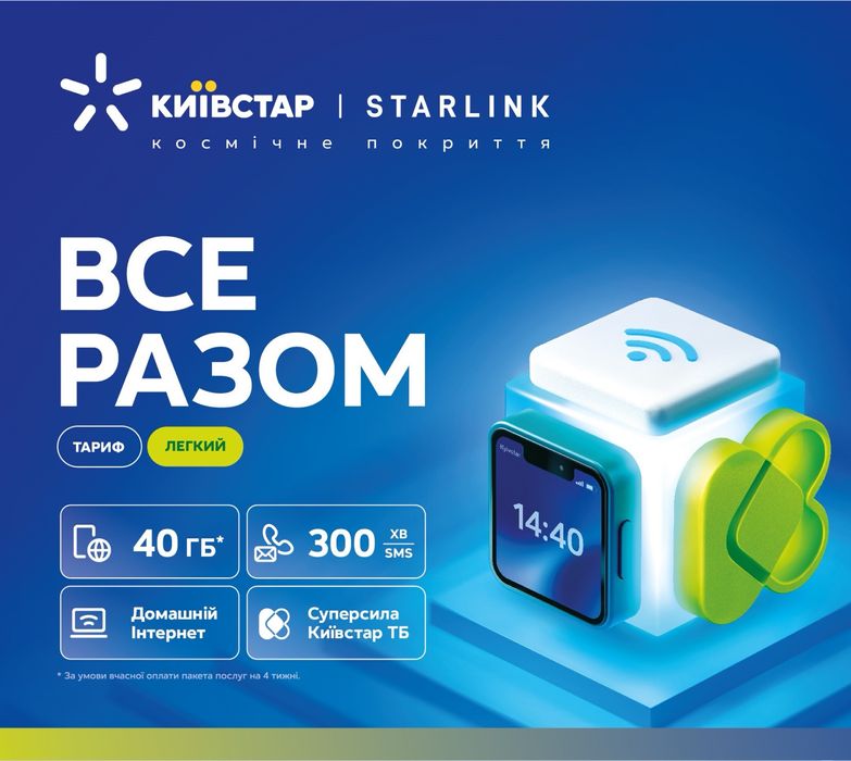 Стартовый пакет киевстар ВСЕ РАЗОМ ЛЕГКИЙ