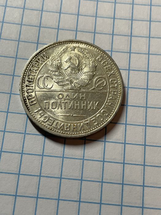 Полтинник 1925 П.Л