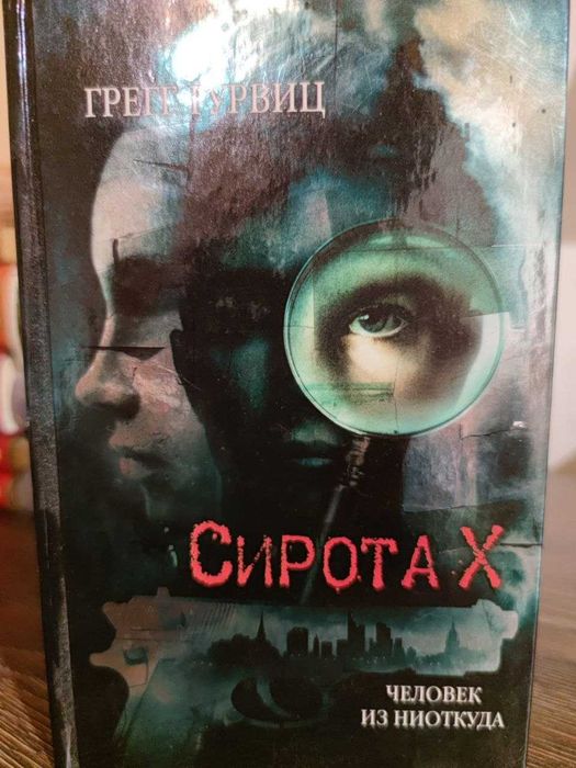 Г.Г. Гурвиц. Сирота Х. Человек из ниоткуда