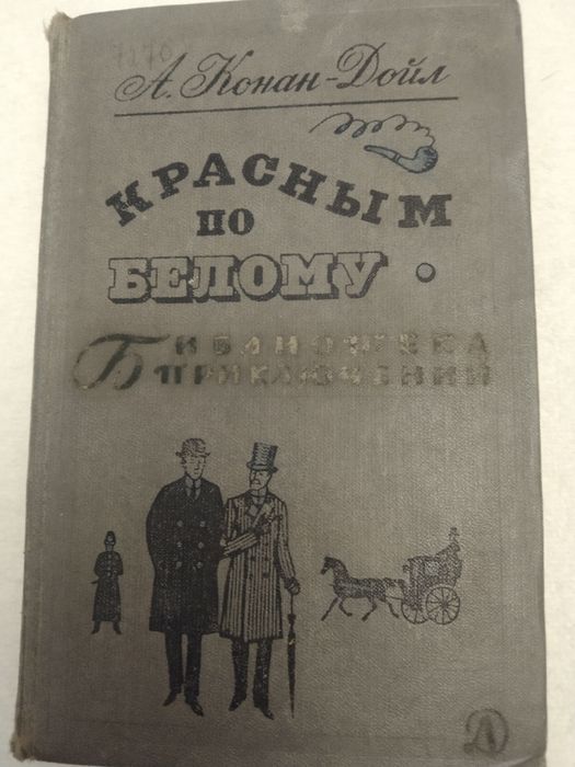 А.К. Дойл. Красным по белому