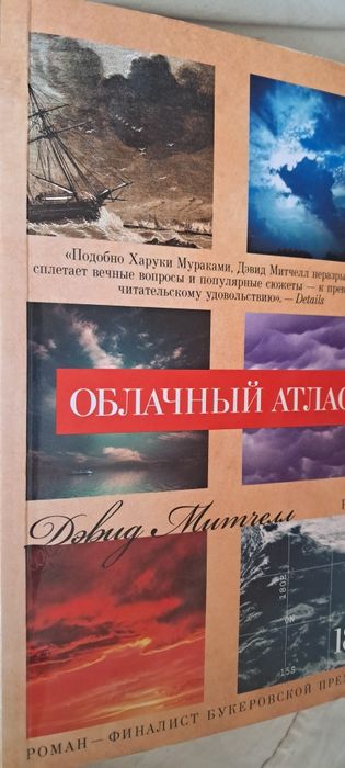 Д. Митчелл. Облачный Атлас