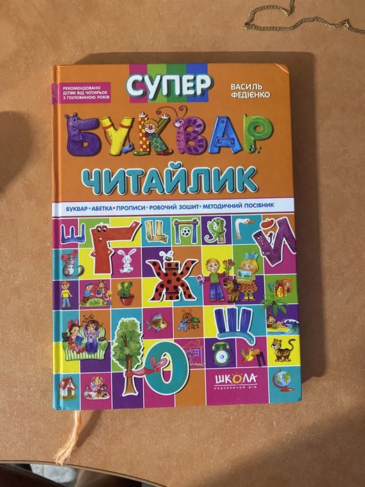 Книга супер буквар читайлик