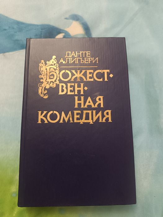 Данте Алигьери Божественная комедия