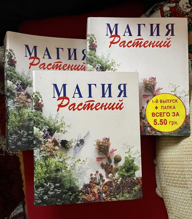 Зібрана колекція з періадичних видань «МАГИЯ РАСТЕНИЙ»