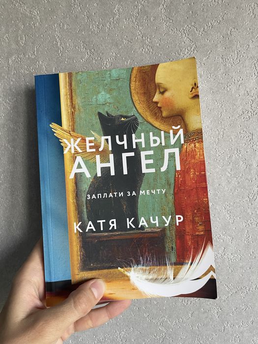 Катя Качур Желчный ангел