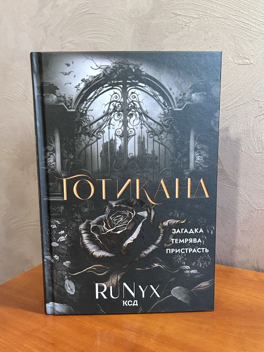 Готикана, звичайна обкладинка