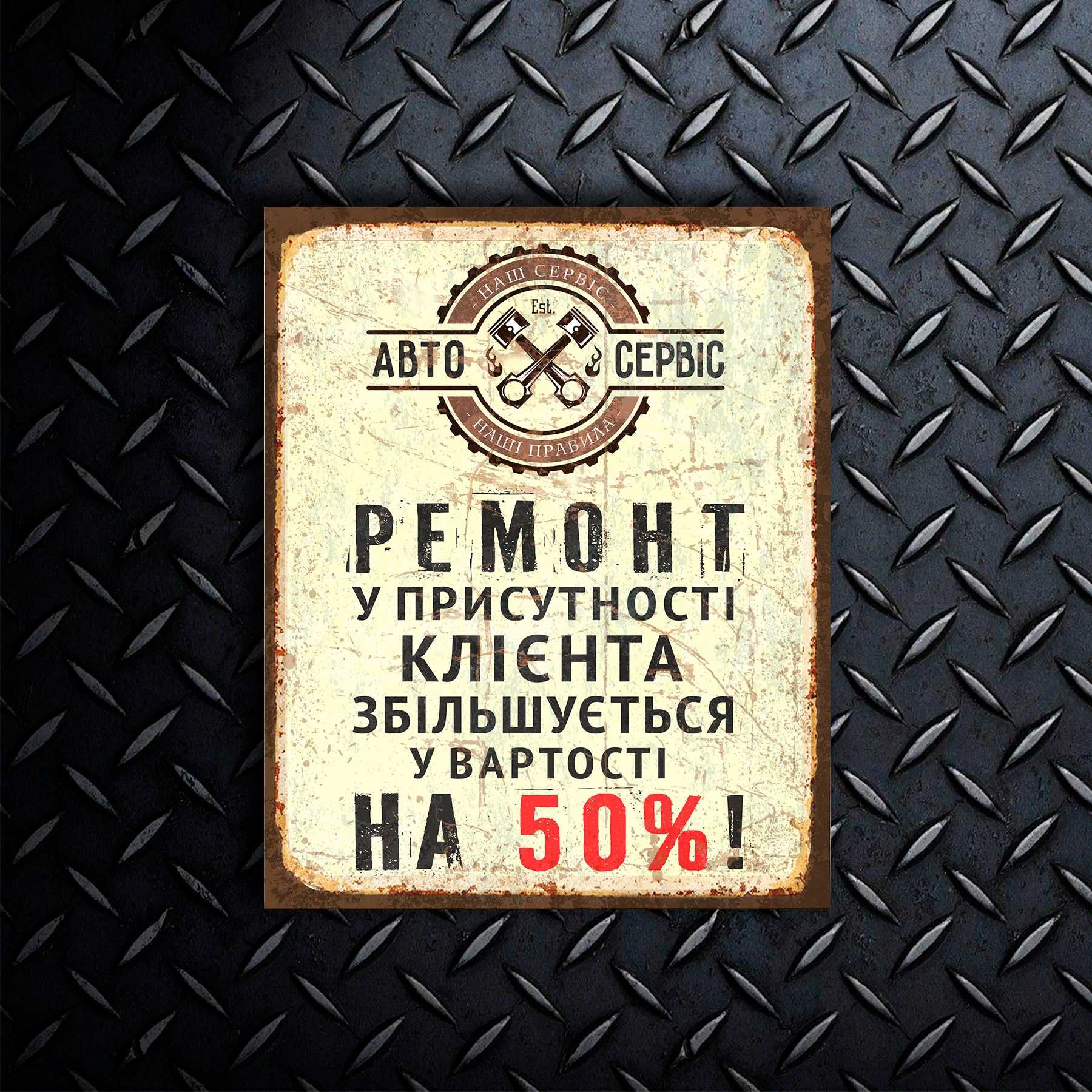 Табличка для СТО автосервіс ремонт авто ремонт мото обслуговування: 199 ...