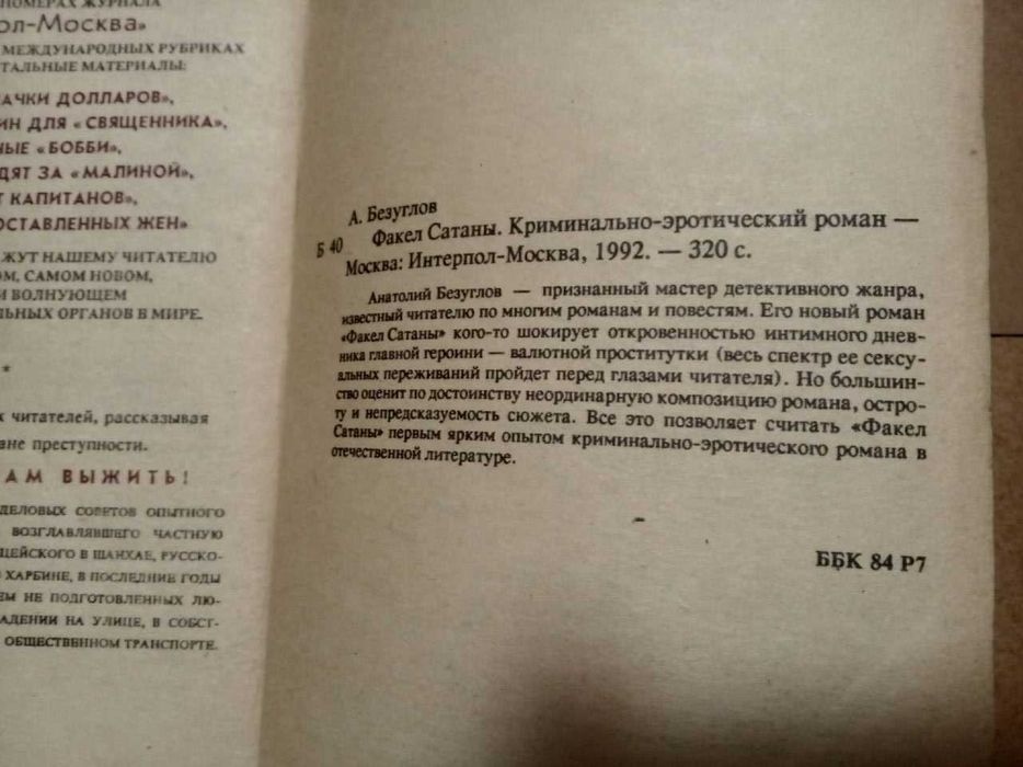 Факел сатаны: криминально-эротический роман а.безуглов