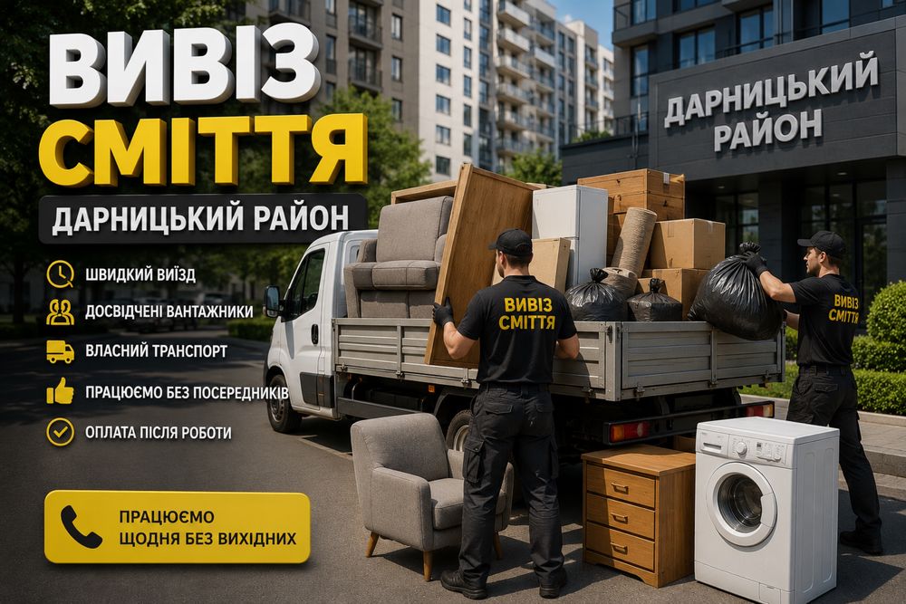 Вивіз сміття Дарницький район — швидкий виїзд, вантажники