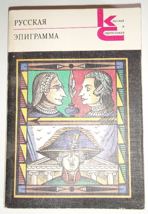 А.С. Пушкин. Русская Эпиграмма