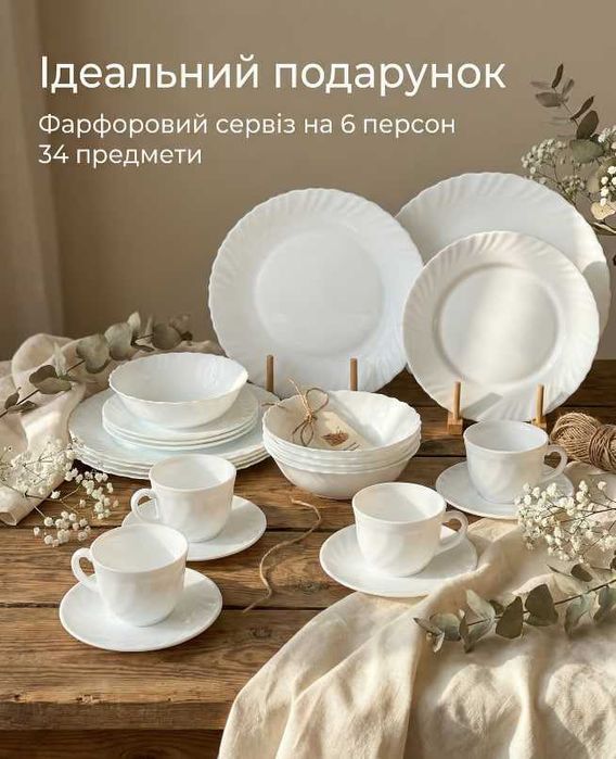 АКЦІЯ НА ПОДАРУНОК! Фарфоровий столовий сервіз 32 предмети на 6 персон