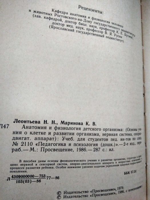 Анатомия и физиология детского организма Леонтьева Н. Маринова К.