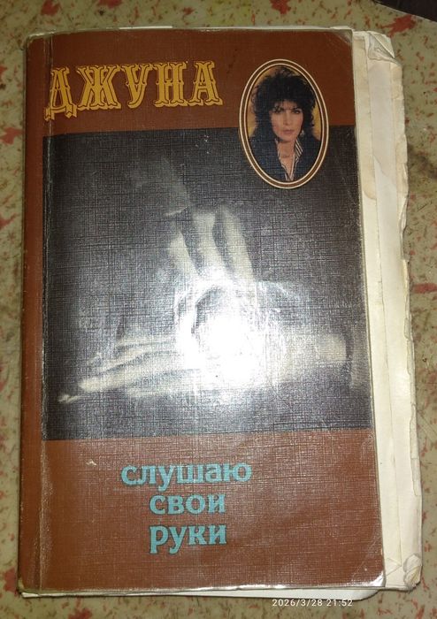 Книга б/у "Слушаю свои руки"