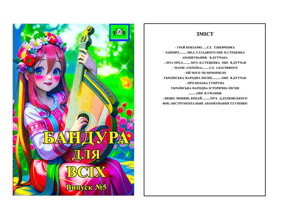Бандура для школярів, для вихованців музичних та єстетичних шкіл.. 
Ба