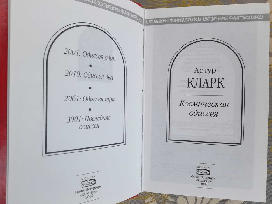 Артур Кларк Космическая одиссея шедевры фантастики гиганты мистики