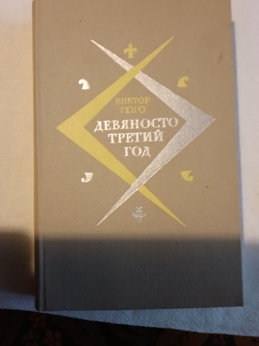 В. Гюго. Девяносто третий год