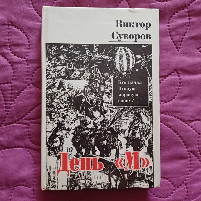 Виктор Суворов День М