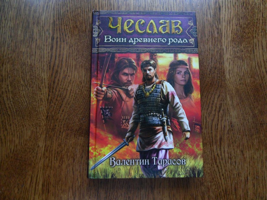 В. Тарасов. Чеслав. Воин древнего рода