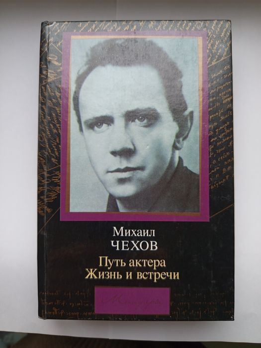 М. Чехов. Путь актера