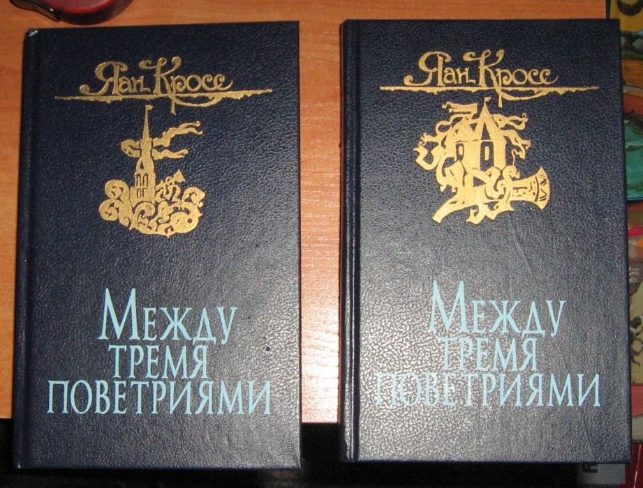 Я.К. Кросс. Между тремя поветриями. Трилогия в 2 томах