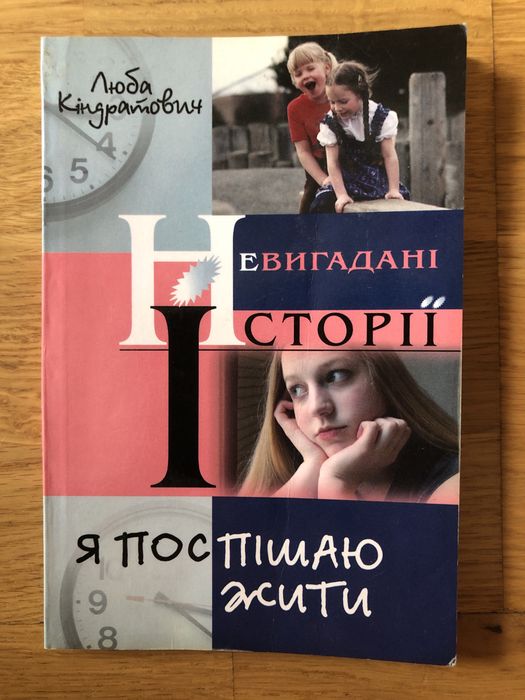 Л. Киндратович. Невыдуманные истории