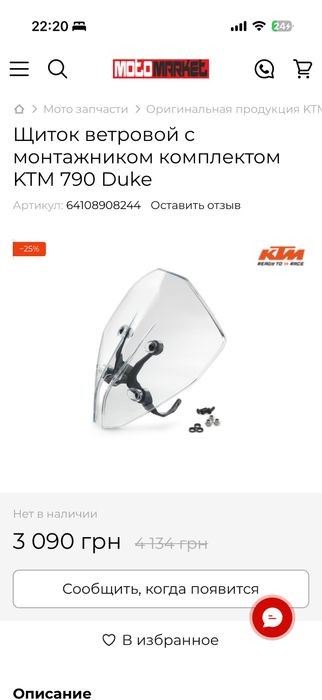 Оригінальне вітрове скло на КТМ Duke 790