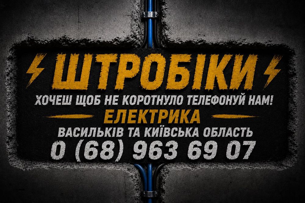 ЕЛЕКТРИК Васильків