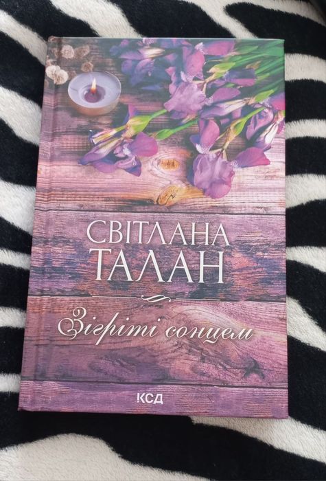 С. Талан. Зогретые солнцем