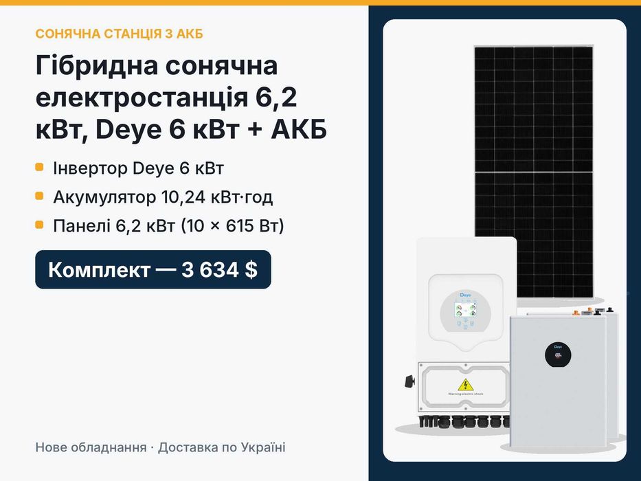 Гібридна сонячна електростанція 6,2 кВт, Deye 6 кВт + АКБ